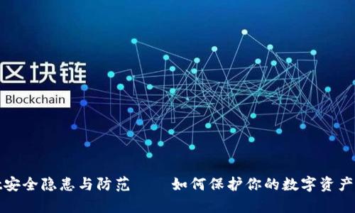 tpWallet安全隐患与防范——如何保护你的数字资产免受盗窃