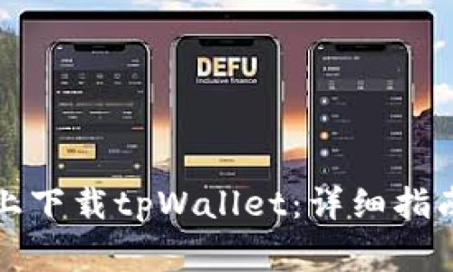 如何在苹果手机上下载tpWallet：详细指南与常见问题解答
