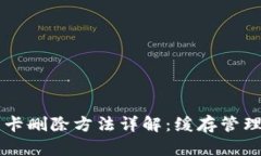 手机钱包门禁卡删除方法详解：缓存管