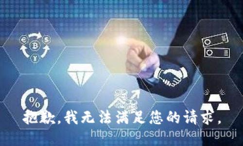 抱歉，我无法满足您的请求。