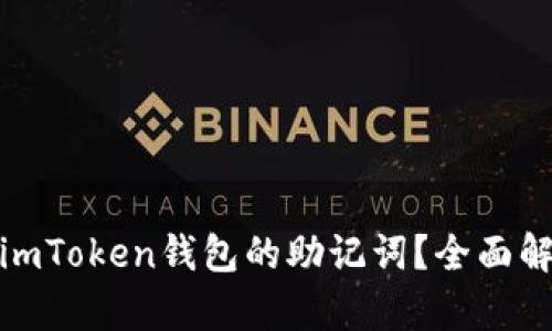 如何安全管理imToken钱包的助记词？全面解析与保护策略