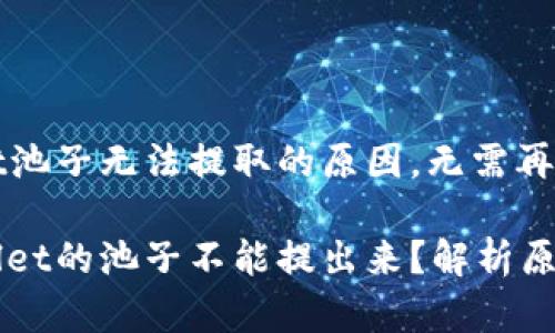 了解tpWallet池子无法提取的原因，无需再烦恼!

为什么tpWallet的池子不能提出来？解析原因与解决方案