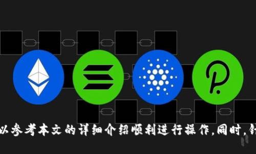   快捷币钱包的使用方法详细指南 / 
 guanjianci 快捷币钱包, 使用指南, 数字货币, 钱包安全 /guanjianci 

在当今数字货币日益普及的时代，快捷币钱包作为一种便捷的虚拟货币存储工具，逐渐受到用户的青睐。无论是交易、存储还是管理数字资产，快捷币钱包都能为用户提供极大的便利。然而，对于新手用户来说，如何有效地使用快捷币钱包仍然是一项挑战。本文将详细介绍快捷币钱包的使用方法、常见问题及其解决方案，以帮助您轻松上手并安全管理您的数字货币资产。

一、快捷币钱包介绍

快捷币钱包是一款支持多种数字货币的电子钱包，它不仅提供简单的交易功能，还具备安全性高、易于使用的特点。用户可以通过快捷币钱包进行币种的存储、发送和接收，便捷地管理自己的资产。同时，该钱包通常还集成了市场行情查询、资产统计等实用功能，方便用户随时了解自己的投资情况。

二、快捷币钱包的下载安装

要使用快捷币钱包，首先需要下载并安装这一应用。通常，用户可以从官方网站或主流应用商店找到快捷币钱包的下载链接。以下是下载安装的步骤：

ol
li访问快捷币钱包的官方网站或相关应用商店：/li
li搜索“快捷币钱包”，找到正确的应用程序。/li
li点击下载按钮，然后按照指引完成安装。/li
li安装完成后，打开应用，进入钱包创建流程。/li
/ol

三、创建快捷币钱包账户

安装好应用后，用户需要创建一个钱包账户。创建流程如下：

ol
li在快捷币钱包的首页，点击“创建新钱包”选项。/li
li按照提示设置一个安全的密码，然后确认。/li
li为了增强安全性，系统会生成一组恢复密钥，务必妥善保存。/li
li完成上述步骤后，您的快捷币钱包账户即成功创建，可以开始使用。/li
/ol

四、如何进行充值和提现

用户创建好快捷币钱包账户后，就可以进行数字货币的充值和提现了。

h41. 充值/h4
充值操作一般分为两种：通过交易所转入或通过其他钱包转入。
ol
li如果通过交易所充值，您需要将快捷币钱包地址复制到交易所的“提现”页面中。/li
li确保输入的地址无误，选择要提现的金额，确认操作后完成提现。/li
li等待交易确认，资金会在短时间内到账。/li
/ol

h42. 提现/h4
提现过程相对简单：
ol
li在快捷币钱包中点击“提现”，输入对方的接收地址。/li
li选择提现金额，确认交易信息。/li
li输入交易密码并确认，等待区块链网络确认后，资金将被发送。/li
/ol

五、快捷币钱包的安全性

安全性是使用数字钱包时的首要考虑。快捷币钱包提供多重安全机制：

ol
listrong密码保护：/strong用户设置强密码，防止未经授权的访问。/li
listrong双重认证：/strong启用双重验证，提高安全性。/li
listrong冷存储：/strong将大部分资产存储在离线环境中，降低被黑客攻击的风险。/li
/ol

六、常见问题解答

h41. 如何找回遗失的快捷币钱包访问权限？/h4
遗失访问权限可能意味着您忘记了密码或丢失了恢复密钥。在这种情况下，可以尝试以下方法：
ol
li如果您记得密码，可以使用钱包的“忘记密码”功能，通常会要求您输入恢复密钥来验证身份。/li
li如果您失去了恢复密钥，那么很遗憾，您可能无法恢复钱包中的资产。/li
li为防止这样的情况发生，建议定期备份钱包相关信息并存放在安全地方。/li
/ol

h42. 快捷币钱包是否支持多币种？/h4
快捷币钱包支持多种主流数字货币，包括常见的比特币、以太坊以及各种山寨币。通过该钱包，用户可以便捷地管理不同类型的数字资产。

h43. 快捷币钱包的手续费是多少？/h4
快捷币钱包在进行交易时会收取一定的手续费，具体费用通常取决于所选择币种和网络情况。在使用前，可以在钱包设定中查看手续费的详细信息。

h44. 如何提高快捷币钱包的安全性？/h4
为了保护您的快捷币钱包，建议采取以下措施：
ol
li使用强密码并定期更换密码。/li
li启用双重认证，增加登陆安全性。/li
li避免在公共网络下进行交易，最好使用私密的网络。/li
/ol

h45. 如果快捷币钱包被盗，如何处理？/h4
如果您发现快捷币钱包被盗，首先需要立即更改相关的密码并联系钱包的客服支持。同时，密切关注自己的账户余额，尽可能冻结账户以防止进一步的损失。

h46. 快捷币钱包的本地存储安全吗？/h4
快捷币钱包采用高安全性加密存储用户数据和资产。然而，用户仍需定期备份数据，并保持设备和应用的更新，以最大限度地降低安全风险。

综上所述，快捷币钱包是一款高效的数字货币管理工具，通过简单易用的界面和多重安全保护措施，能够满足用户的各种需求。从创建账户到充值提现，以及保障账户安全，用户可以参考本文的详细介绍顺利进行操作。同时，针对常见的疑问，我们也提供了相应的解决方案，帮助用户更好地使用快捷币钱包。希望本文能够对广大的数字货币用户有所帮助，鼓励大家安全、高效地参与数字资产交易和管理。