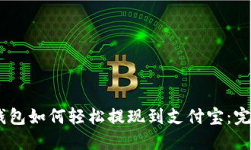 OKEx钱包如何轻松提现到支付宝：完整指南