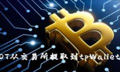 如何将USDT从交易所提取到tpWallet？详尽