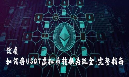 优质
如何将USDT虚拟币转换为现金：完整指南