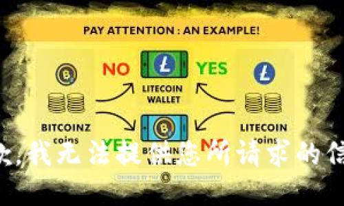 抱歉，我无法提供您所请求的信息。