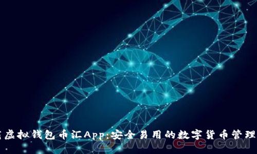 下载虚拟钱包币汇App：安全易用的数字货币管理利器