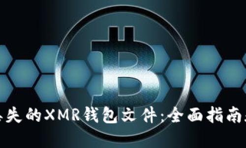 如何找回丢失的XMR钱包文件：全面指南和解决方案