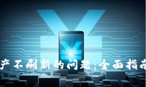 解决tpWallet资产不刷新的问题：全面指南与常见问题解答