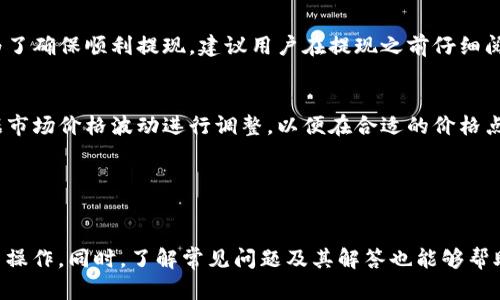 ﾜ/tpWallet：如何在tpWallet中安全高效地卖币？tpWallet, 卖币, 加密货币, 数字资产/guanjianci

什么是tpWallet？
tpWallet是一个便捷的加密货币钱包，允许用户存储、管理和交易各种数字资产。与其他数字钱包相比，tpWallet以其直观的用户界面和强大的安全功能而受到用户的青睐。用户不仅可以轻松地将数字资产存放在该钱包中，还可以通过其内置的交易功能来实现卖币。tpWallet支持多种主流加密货币，如比特币、以太坊、莱特币等，为用户提供了广泛的交易选择。

在tpWallet中卖币的基本步骤
在tpWallet中卖币其实是一个相对简单的过程，用户只需要遵循几个基本的步骤。首先，你需要确保你的tpWallet中拥有足够的可交易币种。其次，用户需选择合适的交易平台或市场，以便能够顺利的将币售出。第三，理解有关卖币的费用结构，以便在交易时做出合理的预算。

h4步骤一：准备你的tpWallet/h4
确保你的tpWallet已经下载并设置好。创建账户之后，可以通过将你的资金转入tpWallet的方式来存入数字资产。例如，使用手机钱包或桌面钱包将你的加密货币转入tpWallet，确保转入过程顺利，并且确认资金已经到位。

h4步骤二：选择卖币的方式/h4
在tpWallet中，用户可以通过多种方式卖出自己的币。最常见的方式是使用tpWallet内置的交易平台，而一些用户可能会选择将资金提取到外部交易所。tpWallet的内置交易平台通常会显示实时的币价信息，帮助用户做出卖币决策。

h4步骤三：确认交易条件/h4
在决定卖出之前，用户应查看当前市场情况，并设定合适的卖出条件。例如，定价策略、买家的选择以及交易费用等都是需要考虑的因素。不同币种的市场波动性可能会影响交易决策，因此用户应当理性分析。

h4步骤四：执行交易/h4
一旦确定了卖出条件，用户可以按下交易确认键，完成交易。tpWallet会在短时间内处理交易请求，然后将结果反馈给用户。此时用户需注意检查交易是否成功，并获取相关交易记录以便后续查询。

h4步骤五：提款/h4
成功完成卖币交易后，用户可以选择将所获资金提现至个人的银行账户或其他数字支付平台。在进行提现时，请注意相关的时间和手续费。

常见问题解答

1. tpWallet的安全性如何保障？
tpWallet在安全性方面采取了多重措施，确保用户的资产安全。首先，该钱包使用加密技术保护用户的数据，所有敏感信息都会被加密存储，防止被恶意软件窃取。其次，tpWallet支持双重身份验证功能，要求用户在登录和进行交易时验证身份，以降低被盗用的风险。此外，用户在使用tpWallet时，建议开启动态密码和其他安全选项，提高安全级别。

2. 在tpWallet中卖币需支付哪些费用？
每次在tpWallet中进行卖币交易时，用户需支付一定的交易费用。这些费用一般包括平台手续费及网络手续费，具体费用会因不同币种和交易金额而异。在进行交易前，用户应仔细查看交易界面上给出的费用明细。此外，用于提现到银行账户时，可能还会产生额外的提现费用，因此用户应提前了解相关信息以免发生误解。

3. 如果我在tpWallet中遇到问题，该如何解决？
tpWallet为用户提供了多种途径来解决问题。首先，用户可查阅tpWallet官网上的FAQ和帮助中心，寻找解决方案。其次，用户可以联系tpWallet的客服支持团队，通过邮件、在线客服或电话进行咨询。此外，社区论坛也是一个很好的选择，用户可以在那里寻求帮助并与其他用户交流经验，以找到合适的解决方案。

4. tpWallet支持哪些加密货币？
tpWallet支持种类繁多的加密货币，涵盖了比特币、以太坊、莱特币、瑞波币等主流数字资产。用户在使用tpWallet时，可以根据自身需求决定使用哪种币进行交易。此外，tpWallet还会定期更新支持的新币种，因此用户可以关注最新动态，以了解tpWallet对新币种的支持情况。

5. 我可以从tpWallet提现到哪种银行账户？
tpWallet支持将资金提现至多个银行账户，具体支持的银行则根据用户的地区而有所不同。通常情况下，支持主流的银行，如工商银行、建设银行、农业银行等。为了确保顺利提现，建议用户在提现之前仔细阅读tpWallet提供的指南，并确认所选的银行支持相关交易。

6. 如何提升在tpWallet中卖币的成功率？
提升在tpWallet中卖币的成功率可以从多个方面入手。首先，用户应多了解市场动态和新闻，做到头脑清晰，选择合适的时机卖出。其次，合理设置卖出价格，根据市场价格波动进行调整，以便在合适的价格点进行交易。此外，用户可使用分析工具进行预测，从而提高交易的成功率。

最后，建议用户在使用tpWallet进行交易时保持灵活性。如果某一种币的市场需求减少，用户可以考虑将其换成其他表现良好的币种，从而减少损失。

结论
tpWallet作为一个集成了多种功能的加密货币钱包，为用户提供了方便、安全的卖币体验。通过上述介绍，用户可以了解在tpWallet中如何安全有效地进行卖币操作。同时，了解常见问题及其解答也能够帮助用户更好地应对在交易过程中可能遇到的挑战。使用tpWallet的过程中，建议用户保持对市场的敏感度，不断自己的交易策略，从而在数字资产的投资中盈利。