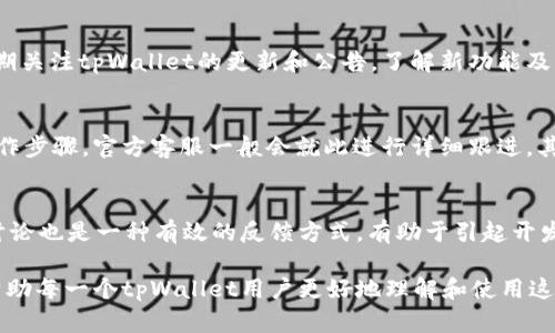   如何解决tpWallet客服请求次数超限的问题？ / 
 guanjianci tpWallet, 客服, 请求次数超限, 解决方案 /guanjianci 

在数字钱包和区块链技术快速发展的今天，tpWallet作为一个广受欢迎的电子钱包，吸引了众多用户。然而，随着用户数量的激增，客服请求频繁，导致出现了“请求次数超限”的问题。许多用户在遇到此类问题时，感到困惑和无助。本文将深入分析这一现象，并给出针对性的解决方案。

首先，我们需要了解tpWallet是什么以及它的主要功能。tpWallet是一款基于区块链技术的钱包应用程序，允许用户存储、发送和接收各种加密货币。它的用户界面友好，提供多种安全措施，以确保用户资产的安全。

然而，随着数字货币市场的发展，tpWallet的用户数量不断增加，这也导致了客服请求的剧增。客服系统通常会对每位用户的请求设置一个上限，以防止滥用和系统过载。这就可能导致某些用户在短时间内频繁请求帮助时，遇到“客服请求次数超限”的提示。

tpWallet客服请求次数超限的原因
tpWallet客服请求次数超限的现象，通常源于几个主要原因。首先是客服系统的设置。在数字钱包等高流量应用中，客服请求量往往会暴增。因此，服务提供商为了保持客服响应的效率，会设定每位用户在一定时间内的请求上限。

其次，用户频繁出现问题也是请求次数超限的一个原因。当用户在使用tpWallet进行交易时，如果操作不当或者遇到技术问题，他们往往会过于频繁地请求客服帮助。例如，用户可能会因充值未到账而不断提交请求，而不是耐心等待交易确认，这样就造成了请求急剧增加。

此外，系统错误或故障也可能导致客服请求超限。在某些情况下，因为tpWallet自身的技术问题，可能会导致用户在尝试解决问题时，无意中多次提交请求，而这些请求都被计算在内，最终造成超限。

如何解决tpWallet客服请求次数超限的问题
面对客服请求次数超限的问题，用户可以采取一些策略来解决这一困境。首先，建议用户在遇到问题时，先仔细确认相关操作的正确性。例如，在充值时，用户应确保输入的地址准确无误，避免因为错误操作而导致的资金损失，从而减少不必要的客服请求。

其次，用户在发现问题后，可以先查阅tpWallet的帮助中心或FAQ页面。tpWallet通常会在其官方网站上提供详细的使用说明、常见问题及解决方案，这些资料能够帮助用户自助解决问题。此外，tpWallet的社区论坛也是一个获取信息的好地方，用户可以在这里找到其他用户遇到的类似问题及解决经验。

如果在查阅相关资料后，仍然无法解决问题，则可以尝试通过非高峰时段联系客服，因为在这个时段，客服请求相对较少，响应速度会更快。用户还可以考虑采取异步的沟通方式，例如通过邮件或聊天机器人提交请求，这样可以降低对实时客服的需求，减少超限的可能性。

常见问题解答

1. tpWallet的客服支持哪些渠道？
tpWallet为了提升用户体验，提供多种客服支持渠道。首先，用户可以通过应用内的客服功能进行咨询，提交请求后，系统会自动记录请求并分配给工作人员。其次，tpWallet还提供官方电子邮件支持，用户可以在软件的官网或应用内找到联系信息，向客服发送邮件进行咨询。此外，tpWallet还在多个社交媒体平台上开设了账号，用户可以通过这些平台获取最新消息和支持。

2. 为什么我在发送请求后未能收到回复？
用户在发送客服请求后未能及时收到回复，可能是由于多种原因。首先，客服请求量过大可能导致响应延误，尤其是在高峰期，用户需要耐心等待。其次，用户的请求可能在提交时没有完整填写相关信息，比如联系方式或具体问题描述，这样可能会延误客服的处理时间。此外，部分问题可能需要更长的时间进行调查和解决，因此响应时间也会相应拉长。在这种情况下，用户可以考虑再次查询请求状态，确认请求是否已被受理。

3. 客服请求次数超限后，是否可以恢复？
当用户遇到客服请求次数超限的提示时，确实可以通过一些方法来恢复请求权限。首先，用户可以等待系统的重置时间，每个电子钱包通常都会按照窗口期自动重置请求次数。当用户在单个窗口内请求次数达到上限后，通常会在接下来的时间段内恢复使用权限。其次，用户还可以通过非高峰期进行尽可能少的请求，避免快速达到上限，确保在遇到更为紧急的问题时，能成功联系到客服。

4. 如何提高tpWallet使用体验，避免客服问题？
提高tpWallet的使用体验可以从多个方面入手。首先，建议用户在使用tpWallet前，仔细阅读官方提供的使用说明和操作指南，了解基本操作及风险，能有效避免因错误操作引发的客服请求。其次，定期关注tpWallet的更新和公告，了解新功能及系统维护信息，有助于预防因软件问题而导致的使用障碍。此外，用户还可以加入到tpWallet的用户社群，与其他用户交流使用经验，相互分享可以提升大家的使用体验并减少对客服的依赖。

5. 如果我的问题比较复杂，该怎么办？
如果用户在使用tpWallet的过程中遇到的问题比较复杂，需要进一步的帮助，可以考虑几种方案。首先，用户可以尝试通过邮件或者社交媒体的私信联系官方客服，详细说明自己的问题和所采取的操作步骤，官方客服一般会就此进行详细跟进。其次，一定要保存好所有交易记录和截图，这些内容能够帮助客服更好地理解问题，并加速问题的解决。最后，对于需要较长时间处理的复杂问题，用户可以耐心等待客服回复，同时保持沟通渠道的畅通。

6. 如何积极反馈tpWallet使用的体验？
用户的反馈对tpWallet的不断改进至关重要，积极反馈可以帮助tpWallet团队了解用户需求，从而产品和服务。用户可以在应用内寻找反馈功能，填写相关问卷或提出建议。此外，参与社交媒体上的讨论也是一种有效的反馈方式，有助于引起开发团队对某些问题的关注。最终，用户的每一份反馈都将为tpWallet的改进做出积极贡献。

总之，tpWallet作为一款热门的数字钱包，虽然在客服请求上存在超限的问题，但通过合理的使用策略和积极的自助解决方法，用户完全可以有效地管理这些问题，提升自己的使用体验。希望本文能帮助每一个tpWallet用户更好地理解和使用这一工具。