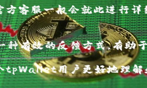   如何解决tpWallet客服请求次数超限的问题？ / 
 guanjianci tpWallet, 客服, 请求次数超限, 解决方案 /guanjianci 

在数字钱包和区块链技术快速发展的今天，tpWallet作为一个广受欢迎的电子钱包，吸引了众多用户。然而，随着用户数量的激增，客服请求频繁，导致出现了“请求次数超限”的问题。许多用户在遇到此类问题时，感到困惑和无助。本文将深入分析这一现象，并给出针对性的解决方案。

首先，我们需要了解tpWallet是什么以及它的主要功能。tpWallet是一款基于区块链技术的钱包应用程序，允许用户存储、发送和接收各种加密货币。它的用户界面友好，提供多种安全措施，以确保用户资产的安全。

然而，随着数字货币市场的发展，tpWallet的用户数量不断增加，这也导致了客服请求的剧增。客服系统通常会对每位用户的请求设置一个上限，以防止滥用和系统过载。这就可能导致某些用户在短时间内频繁请求帮助时，遇到“客服请求次数超限”的提示。

tpWallet客服请求次数超限的原因
tpWallet客服请求次数超限的现象，通常源于几个主要原因。首先是客服系统的设置。在数字钱包等高流量应用中，客服请求量往往会暴增。因此，服务提供商为了保持客服响应的效率，会设定每位用户在一定时间内的请求上限。

其次，用户频繁出现问题也是请求次数超限的一个原因。当用户在使用tpWallet进行交易时，如果操作不当或者遇到技术问题，他们往往会过于频繁地请求客服帮助。例如，用户可能会因充值未到账而不断提交请求，而不是耐心等待交易确认，这样就造成了请求急剧增加。

此外，系统错误或故障也可能导致客服请求超限。在某些情况下，因为tpWallet自身的技术问题，可能会导致用户在尝试解决问题时，无意中多次提交请求，而这些请求都被计算在内，最终造成超限。

如何解决tpWallet客服请求次数超限的问题
面对客服请求次数超限的问题，用户可以采取一些策略来解决这一困境。首先，建议用户在遇到问题时，先仔细确认相关操作的正确性。例如，在充值时，用户应确保输入的地址准确无误，避免因为错误操作而导致的资金损失，从而减少不必要的客服请求。

其次，用户在发现问题后，可以先查阅tpWallet的帮助中心或FAQ页面。tpWallet通常会在其官方网站上提供详细的使用说明、常见问题及解决方案，这些资料能够帮助用户自助解决问题。此外，tpWallet的社区论坛也是一个获取信息的好地方，用户可以在这里找到其他用户遇到的类似问题及解决经验。

如果在查阅相关资料后，仍然无法解决问题，则可以尝试通过非高峰时段联系客服，因为在这个时段，客服请求相对较少，响应速度会更快。用户还可以考虑采取异步的沟通方式，例如通过邮件或聊天机器人提交请求，这样可以降低对实时客服的需求，减少超限的可能性。

常见问题解答

1. tpWallet的客服支持哪些渠道？
tpWallet为了提升用户体验，提供多种客服支持渠道。首先，用户可以通过应用内的客服功能进行咨询，提交请求后，系统会自动记录请求并分配给工作人员。其次，tpWallet还提供官方电子邮件支持，用户可以在软件的官网或应用内找到联系信息，向客服发送邮件进行咨询。此外，tpWallet还在多个社交媒体平台上开设了账号，用户可以通过这些平台获取最新消息和支持。

2. 为什么我在发送请求后未能收到回复？
用户在发送客服请求后未能及时收到回复，可能是由于多种原因。首先，客服请求量过大可能导致响应延误，尤其是在高峰期，用户需要耐心等待。其次，用户的请求可能在提交时没有完整填写相关信息，比如联系方式或具体问题描述，这样可能会延误客服的处理时间。此外，部分问题可能需要更长的时间进行调查和解决，因此响应时间也会相应拉长。在这种情况下，用户可以考虑再次查询请求状态，确认请求是否已被受理。

3. 客服请求次数超限后，是否可以恢复？
当用户遇到客服请求次数超限的提示时，确实可以通过一些方法来恢复请求权限。首先，用户可以等待系统的重置时间，每个电子钱包通常都会按照窗口期自动重置请求次数。当用户在单个窗口内请求次数达到上限后，通常会在接下来的时间段内恢复使用权限。其次，用户还可以通过非高峰期进行尽可能少的请求，避免快速达到上限，确保在遇到更为紧急的问题时，能成功联系到客服。

4. 如何提高tpWallet使用体验，避免客服问题？
提高tpWallet的使用体验可以从多个方面入手。首先，建议用户在使用tpWallet前，仔细阅读官方提供的使用说明和操作指南，了解基本操作及风险，能有效避免因错误操作引发的客服请求。其次，定期关注tpWallet的更新和公告，了解新功能及系统维护信息，有助于预防因软件问题而导致的使用障碍。此外，用户还可以加入到tpWallet的用户社群，与其他用户交流使用经验，相互分享可以提升大家的使用体验并减少对客服的依赖。

5. 如果我的问题比较复杂，该怎么办？
如果用户在使用tpWallet的过程中遇到的问题比较复杂，需要进一步的帮助，可以考虑几种方案。首先，用户可以尝试通过邮件或者社交媒体的私信联系官方客服，详细说明自己的问题和所采取的操作步骤，官方客服一般会就此进行详细跟进。其次，一定要保存好所有交易记录和截图，这些内容能够帮助客服更好地理解问题，并加速问题的解决。最后，对于需要较长时间处理的复杂问题，用户可以耐心等待客服回复，同时保持沟通渠道的畅通。

6. 如何积极反馈tpWallet使用的体验？
用户的反馈对tpWallet的不断改进至关重要，积极反馈可以帮助tpWallet团队了解用户需求，从而产品和服务。用户可以在应用内寻找反馈功能，填写相关问卷或提出建议。此外，参与社交媒体上的讨论也是一种有效的反馈方式，有助于引起开发团队对某些问题的关注。最终，用户的每一份反馈都将为tpWallet的改进做出积极贡献。

总之，tpWallet作为一款热门的数字钱包，虽然在客服请求上存在超限的问题，但通过合理的使用策略和积极的自助解决方法，用户完全可以有效地管理这些问题，提升自己的使用体验。希望本文能帮助每一个tpWallet用户更好地理解和使用这一工具。