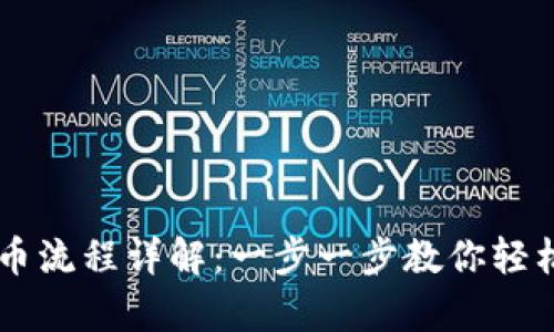 tpWallet买卖币流程详解：一步一步教你轻松交易数字货币