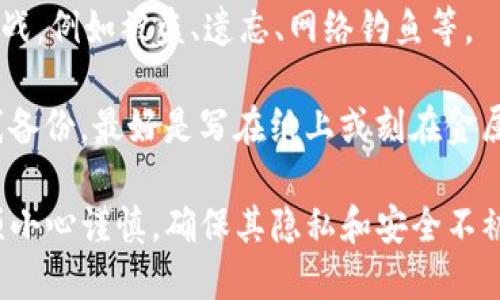   有助记词的安全性和功能解析，适用所有数字钱包吗？ / 

 guanjianci 助记词, 数字钱包, 安全性, 功能解析 /guanjianci 

在加密货币和区块链技术的快速发展中，助记词（Mnemonic Phrase）作为一种重要的安全机制，受到了广泛的关注和使用。助记词不仅用于用户的身份验证和资产管理，还在不同的钱包应用中发挥着关键作用。本文将深入探讨助记词的基本概念、工作原理、在各种数字钱包中的适用性，以及相关的安全性和使用方法。

### 1. 什么是助记词？

助记词，也称为助记符，是一组单词，通常由12个、15个、18个或24个单词组成，通过一个简单易记的短语来替代复杂的私钥。助记词的最大优点在于，它们能够简化用户的私钥管理，使得用户在记忆、输入以及备份过程中更加便捷。

例如，用户可以使用助记词轻松恢复他们的加密钱包资产，只需输入这个助记词即可找到与之关联的私钥和公钥。

### 2. 助记词的工作原理

助记词是基于BIP39（Bitcoin Improvement Proposal 39）标准生成的。其核心概念是将随机生成的数据经过特定算法转换为易记的单词。整个过程可以分为几个简单的步骤：

1. **生成随机数**：首先，生成256位的随机数。

2. **产生哈希值**：基于该随机数，生成一个哈希值。

3. **分割成单词**：根据一定的规则，将该哈希值转换为一组固定数量的单词。

这一过程所生成的助记词虽然短小易记，但其安全性并未降低。即使是一个简单的短语，如果随机生成得当，也能够提供相当高的安全性。

### 3. 助记词在数字钱包中的广泛应用

助记词的出现，让用户在不同的数字钱包之间更方便地迁移资产。几乎所有的主流数字钱包，如MetaMask、Ledger Wallet、Trust Wallet等，都支持助记词的功能，用户可以通过输入助记词在任何支持该协议的钱包中恢复他们的资产。这种互操作性是助记词的最大优势之一。

### 4. 助记词在所有钱包中是否适用？

虽然助记词在大多数钱包中都是适用的，但不同钱包对助记词的支持程度和实现方式可能有所不同。以下几点是用户在选择钱包时应考虑的：

- **标准支持**：用户需要确保钱包遵循相应的BIP39标准，有些钱包可能只支持特定格式的助记词。

- **兼容性**：许多以太坊、比特币和其他主流币种的钱包支持助记词，但在某些小众钱包或新兴项目中，可能并不兼容使用。

- **安全机制**：某些钱包可能添加额外的安全层，例如多重签名或硬件安全模块（HSM），用户需要权衡这些安全性和使用便利性的因素。

### 5. 助记词的安全性考量

尽管助记词简化了用户的私钥管理，但其安全性仍然不是绝对的。以下因素是用户在使用助记词时需要注意的：

- **备份与存储**：用户应将助记词保存在安全的地方，最好离线存储，并避免使用可被黑客轻易获取的第三方服务。

- **网络安全**：在输入助记词时，用户应确保使用的设备和网络是安全的，避免在公用Wi-Fi或不安全的网站上操作。

- **识别钓鱼攻击**：用户必须警惕网络钓鱼攻击，贼始终可能利用假网站或应用来窃取用户的助记词。

### 6. 6个相关问题及其详细介绍

#### 问题一：如何生成助记词？

生成助记词的过程相对简单，但用户往往需要借助特定的软件或钱包应用。首先，用户需要选定一个支持助记词的数字钱包。然后，在创建新钱包时，系统通常会提供一个自动生成助记词的选项。如果用户选择手动生成，可以利用BIP39相关的工具。

在自动生成的过程中，钱包会生成一个256位的随机数，并将其转换为助记词列表。用户在获得助记词后，需对其进行备份，并确保在安全的地方存储。

在这个过程中，特别注意的是，尽量不要选择简单的、容易被猜测的短语，例如“password”或“123456”。

#### 问题二：如果忘记了助记词怎么办？

忘记助记词可能意味著用户将丢失对其加密资产的访问权限。由于区块链及其分散的特性，没有中央管理或恢复机制。因此，助记词是恢复访问的唯一途径。

为了避免这种情况，建议用户在生成助记词后，立即将其写下来并保存到多个安全的位置，例如银行保险箱或密码管理器。用户也可以将助记词刻印在金属片上，以防止水、火等意外因素损坏。

此外，定期检查所储存信息的安全，也是确保不浪费资产不可或缺的一部分。

#### 问题三：助记词和私钥有什么区别？

助记词和私钥之间最大的区别在于它们的形式与功能。私钥是生成钱包地址和签名交易的关键代码，通常是一个非常长且复杂的字符串，不适合在日常使用中快速记忆。而助记词则是通过特定算法将私钥转化为易于记忆的单词组合，便于用户进行备份和管理。

私钥是唯一的，一旦泄露用户的资产将面临巨大风险，而助记词则是对私钥的“封装”，用户只需要记忆这组单词即可访问他们的资产。

#### 问题四：所有钱包都支持不同的助记词格式吗？

并非所有钱包都支持相同的助记词格式。不同的钱包可能会使用不同的标准，例如BIP39、BIP44等。用户在选择数字钱包时，务必确认该钱包是否支持其生成的助记词格式。

在进行钱包迁移或者恢复资产时，兼容性是一个重要的考量因素，因为不同的标准可能导致助记词无法在某些钱包中被识别。

#### 问题五：助记词是否可以用于备份和恢复资产？

是的，助记词正是为了方便用户对其数字资产进行备份和恢复而设计的。用户可以通过输入助记词恢复到任何支持该助记词格式的钱包中，重新获取对其资产的访问权限。

使用助记词进行备份的过程非常简单，通常只需在新钱包中找到“恢复钱包”选项并输入助记词即可。但用户需要注意，输入助记词的设备和网络应保证安全，以避免恶意软件或网络钓鱼的威胁。

#### 问题六：助记词安全吗？

助记词的安全性较高，但并非绝对安全。一方面，由于助记词相较于复杂的私钥，用户更容易记住和管理；另一方面，助记词也面临着许多安全挑战，例如被盗、遗忘、网络钓鱼等。

为了最大限度地提升助记词的安全性，用户应该采取以下措施：确保在安全的环境中生成和输入助记词，避免使用公共网络；将助记词进行离线备份，最好是写在纸上或刻在金属板上；而且不将助记词存储在电子设备上，以免暴露给黑客。

总结来说，助记词在现代数字钱包中起着重要的作用，其便捷性和安全性都使其成为用户管理资产的关键工具。然而，用户在处理助记词时必须小心谨慎，确保其隐私和安全不被侵犯。