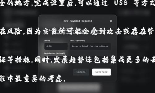 代币钱包有哪些？全面解析各种钱包类型及其优缺点

代币钱包,数字货币钱包,加密货币钱包,区块链钱包/guanjianci

什么是代币钱包？
代币钱包是一种存储、接收和发送数字资产（如代币和加密货币）的软件或硬件工具。它们可以支持多种类型的数字货币，并为用户提供安全存储和交易的功能。代币钱包主要分为两大类：热钱包和冷钱包。热钱包连接互联网，使得交易更加方便，但相对较为安全性低；冷钱包则不连接互联网，保护资产的安全性较高，但不够方便。

代币钱包的类型
代币钱包通常根据其存储方式和访问方式分为以下几种类型：

1. 热钱包
热钱包通常是基于云端的，用户可以通过手机应用或网页直接访问。它的优点是交易便捷、随时随地都能访问。然而，由于热钱包连接互联网，安全性相对较低，容易受到黑客攻击。
ul
li钱包示例：Coinbase、Binance、MetaMask等/li
li优点：方便快捷，便于日常交易和管理。/li
li缺点：安全性较低，风险较大。/li
/ul

2. 冷钱包
冷钱包是指脱离互联网的加密硬件设备或纸质存储方式。它的安全性相对较高，特别适合长期存储和大额资产。
ul
li钱包示例：Trezor、Ledger等硬件钱包，或将私钥写在纸上。/li
li优点：安全性高，防黑客攻击。/li
li缺点：使用不便，交易速度慢。/li
/ul

3. 软件钱包
软件钱包是运行在计算机或手机上的程序，用户可以通过这些程序方便地管理数字资产。软件钱包又可以分为桌面钱包和移动钱包。
ul
li桌面钱包：安装在个人电脑上，只有该电脑能访问到钱包数据。例：Exodus、Electrum等。/li
li移动钱包：安装在手机上，方便用户随时管理资产。例：Trust Wallet、Coinomi等。/li
/ul

4. 网页钱包
网页钱包运行在浏览器中，不需要下载程序，方便用户访问。但其安全性相对较低，因为用户需要将私钥存储在第三方平台上，这使得其更加容易受到网络攻击。
ul
li钱包示例：Blockchain.info、MyEtherWallet等。/li
li优点：易于使用和访问。/li
li缺点：安全性较低，易受到攻击。/li
/ul

代币钱包的选择与使用建议
选择代币钱包时，用户应当考虑以下几个方面：
ul
li安全性：优先选择安全性高的钱包，特别是长期持有大额资产时，一定要使用冷钱包。/li
li便捷性：若是常有交易需求，可选择热钱包或软件钱包，方便随时操作。/li
li支持的币种：确认钱包支持你所需的代币，并了解其兑换和转账功能。/li
li用户体验：选择界面友好、功能完整的钱包，更便于管理和使用。/li
/ul

常见问题解答

问题一：如何选择适合自己的代币钱包？
选择适合自己的代币钱包时，需要综合考虑几个因素。首先是安全性，如果你打算长期存储资产，建议使用冷钱包。其次，便捷性是日常交易的关键，如果经常交易，热钱包或软件钱包会更方便。此外，还要考虑钱包所支持的币种，如果你有多种代币需求，应选择多币种钱包。最后，用户体验也很重要，选择一个界面友好、操作简单的钱包会大大提高使用的舒适感。

问题二：代币钱包中的私钥有多重要？
在代币钱包中，私钥就是你持有资金的证明，是对钱包中资产的访问和控制权。泄露私钥会导致资产被盗，因此保护私钥至关重要。应避免将私钥存储在联网的电子设备中，最好是纸质记录或使用硬件钱包。只有私钥在手，才能对你的资产做到真正的控制和安全。

问题三：使用热钱包的安全隐患有哪些？
热钱包虽然便捷，但其在线的特性使得它们特别容易受到一些网络攻击，如钓鱼攻击、黑客攻击等。使用热钱包时，需要时刻保持警惕，尽量避免在公共网络下进行交易，同时也应定期检查账户活动。一些额外的安全措施，如双重身份验证，也可以提升使用热钱包的安全性。

问题四：冷钱包如何使用？
使用冷钱包的步骤通常包括：选择合适的硬件钱包或生成纸钱包，然后根据其说明进行设置。设置过程中，需要生成一个助记词和私钥，并确保将其保存在安全的地方。完成设置后，可以通过 USB 等方式将资产转入冷钱包，确保资产脱离网络，实现高效的安全保护。定期检查钱包状态和更新固件也是重要的日常维护措施。

问题五：为什么一些用户选择不使用钱包？
一些用户可能选择不使用钱包，而是直接在交易所中持有资产。这主要是因为交易所提供了便利的买卖平台，用户可以随时进行交易。然而，这样的做法也存在风险，因为交易所可能会受到攻击或存在管理不善的风险。对新手而言，他们可能缺乏相关安全知识，因此选择直接在交易所中持有资产显得比较简单，但长远来看，这并不是一个安全的选择。

问题六：未来代币钱包的发展趋势是什么？
随着区块链技术的进步和数字货币的普及，代币钱包也在不断发展。未来，钱包将更加注重用户体验与安全性，可能会引入更多的生物识别技术、多层安全验证等措施。同时，发展趋势还包括集成更多的去中心化金融（DeFi）功能，使用户能够在钱包内直接进行借贷、交易等多种操作，推动整体数字货币的便利性与可用性。

总结来说，代币钱包是进行数字资产管理的关键工具，各类钱包的优缺点各自不同，用户可以根据个人需求进行选择。同时，保证资产安全始终是使用钱包过程中最重要的考虑。