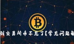 tpWallet转账到交易所币不见了？常见问