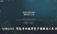 如何将 tpWallet 钱包中的数字资产转换