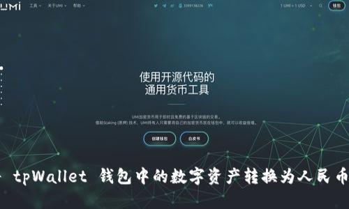如何将 tpWallet 钱包中的数字资产转换为人民币（RMB）