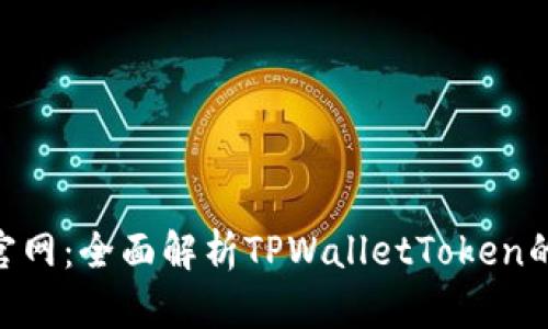 TPWalletToken官网：全面解析TPWalletToken的功能及应用前景