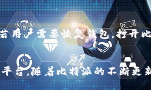 quitos比特派下载最新版本安装教程/bitos

比特派, 比特派下载, 比特派安装, 比特派使用/guanjianci

比特派（Bitpie）是一款为用户提供数字货币管理与交易服务的应用程序，旨在帮助用户随时随地安全地管理自己的数字资产。在加密货币日益流行的背景下，越来越多的用户开始寻求一款功能强大且易于操作的钱包应用。本文将详细介绍比特派的最新版本下载及安装教程，确保用户能够顺利地进行安装并掌握基本功能使用。

一、比特派简介
比特派是一款专注于提供安全可靠的数字资产管理服务的钱包应用。它不仅支持多种主流数字货币的存储与交易，还提供了丰富的交易功能和实时市场行情，方便用户随时随地管理自己的资产。无论是新手用户还是资深投资者，比特派都致力于提供简单易用的操作体验，以及高等级的安全保障。

二、比特派最新版本特性
比特派最新版本在功能和性能上进行了多项。以下是一些突出特性：
ul
    listrong安全性提升：/strong最新版本引入了多重认证机制，让用户的资产更加安全。/li
    listrong的用户界面：/strong全新设计的界面更加简洁直观，用户操作更流畅。/li
    listrong多币种支持：/strong全面支持多种数字货币，用户可以在同一平台上进行多币种管理。/li
    listrong实时行情监控：/strong提供实时市场行情，方便用户把握最佳交易时机。/li
/ul

三、比特派下载步骤
下载比特派的过程中，用户可以根据所使用的设备选择不同的操作系统，以下分别是Android和iOS设备下载的步骤。

h41. Android设备下载/h4
对于Android用户，可以按照以下步骤下载比特派最新版本：
ol
    li打开手机中的应用商店（如Google Play Store）。/li
    li在搜索框中输入“比特派”并点击搜索。/li
    li在搜索结果中找到比特派应用，点击“安装”按钮。/li
    li等待下载完成，安装程序将自动启动，按照提示完成安装。/li
    li安装完成后，找到比特派的应用图标，点击打开。/li
/ol

h42. iOS设备下载/h4
对于iOS用户，下载比特派的步骤如下：
ol
    li打开App Store。/li
    li在搜索栏中输入“比特派”。/li
    li找到比特派应用，点击“获取”按钮进行下载。/li
    li系统可能要求您输入Apple ID密码，完成后等待下载并自动安装。/li
    li下载完成后，前往主屏幕，点击比特派图标以启动应用。/li
/ol

四、比特派安装过程中的常见问题
**1. 比特派无法下载怎么办？**
如果您在下载比特派时遇到问题，首先请检查您的网络连接。确保您的手机连接到Wi-Fi或数据网络，并且信号良好。如果网络正常但仍然无法下载，可以尝试以下方法：
ul
    li清除应用商店的缓存并重新启动应用商店。/li
    li检查手机存储空间是否足够，如果存储不足，可以尝试删除一些不必要的应用或文件。/li
    li重启手机并尝试重新下载比特派。/li
/ul
如果以上方法仍未解决问题，您可以访问比特派官方网站，寻找其他下载方式或联系客服获取支持。

**2. 下载安装后找不到比特派应用怎么办？**
如果您在安装比特派后发现找不到应用图标，首先请尝试以下操作：
ul
    li在手机主屏幕上滑动查找快捷方式，有时应用图标可能会被隐藏。/li
    li通过搜索功能，输入“比特派”在所有应用中搜索。/li
/ul
若仍未找到，您可以考虑重新安装一次应用。确保安装过程无误。

**3. 如何使用比特派创建新钱包？**
创建新钱包非常简单。打开比特派应用后，您会看到一个“创建钱包”的选项，点击后根据提示设置钱包名称及密码，接着会生成一组助记词，请悉心保存，因为这组词是您访问钱包的唯一凭证。完成助记词的确认后，您的新钱包就创建成功了。

**4. 比特派的安全性如何保障？**
比特派在安全性上做了多重设置，包括但不限于：
ul
    li多重签名钱包，确保资金安全。/li
    li实现高度加密的私钥存储，只有用户才有访问权限。/li
    li定期更新应用程序，修复已知漏洞。/li
/ul
用户定期更改密码及启用两步验证也会大大提升帐户安全。

**5. 用比特派进行交易需要注意什么？**
进行交易时，有几点事项需要特别注意：
ul
    li确认交易地址，确保地址的正确性，避免转账到错误的地址。/li
    li了解交易手续费，确保您的钱包中有足够的资金支付交易费用。/li
    li注意网络波动，尽量选择网络拥塞较小的时间段进行交易。/li
/ul
同时，保持对市场动态的关注，适时把握交易机会。

**6. 比特派如何进行备份与恢复？**
备份是保障用户数字资产安全的重要环节。用户在创建钱包时会生成助记词，确保将其准确记录下来。此外，在比特派内设置备份功能，定期备份数据。若用户需要恢复钱包，打开比特派后，选择“恢复钱包”，按系统提示输入助记词进行恢复即可。

五、总结
比特派作为一款高安全性、易用性强的数字货币管理应用，适合各类用户使用。通过正确的下载与安装步骤，用户能够顺利建立起自己的数字资产管理平台。随着比特派的不断更新，相信它会为用户提供更优质的服务。在数字货币投资日渐流行的今天，掌握好这样的一款工具，无疑会让您的投资之路更加顺畅。