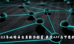 2023年比特币交易软件推荐：最佳APP与
