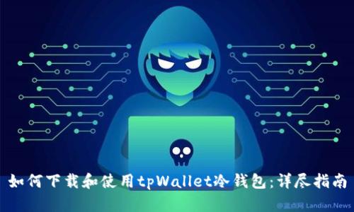 如何下载和使用tpWallet冷钱包：详尽指南