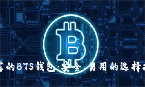 推荐的BTS钱包：安全、易用的选择指南