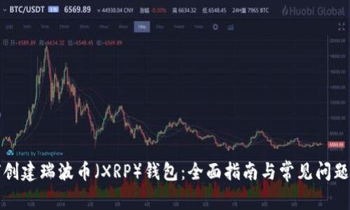 如何创建瑞波币（XRP）钱包：全面指南与常见问题解答