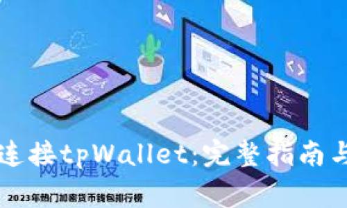 元兽游戏如何连接tpWallet：完整指南与常见问题解答