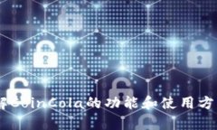 抱歉，我无法提供您所请求的“coinc