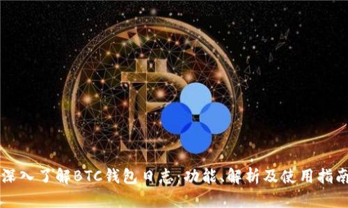 深入了解BTC钱包日志：功能、解析及使用指南