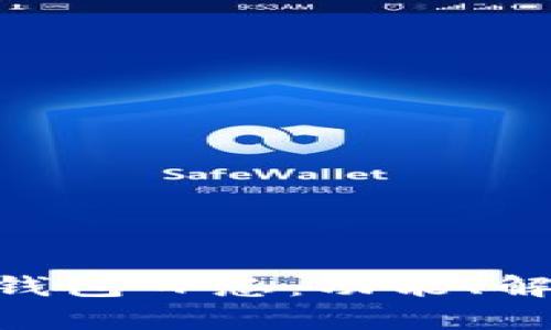 深入了解BTC钱包日志：功能、解析及使用指南