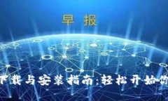 比特派APP官方下载与安装指南：轻松开