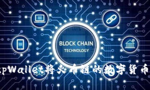 如何通过tpWallet将火币链的数字货币安全转移？