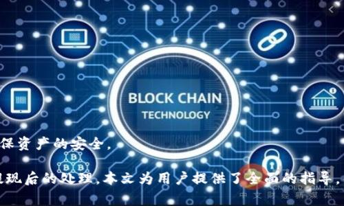   如何通过tpWallet将数字货币提取到银行卡？ /   
 guanjianci tpWallet, 币提取, 数字货币, 银行卡 /guanjianci 

随着数字货币的普及，越来越多的人开始使用各种数字钱包来管理他们的加密资产。tpWallet作为一款热门的数字钱包，提供了一种方便快捷的方式来存储和管理各种虚拟货币。然而，许多用户在使用tpWallet后，常常会遇到如何将币提取到银行卡的问题。本文将详细介绍如何通过tpWallet将数字货币提取到银行卡，并解答相关问题。

一、tpWallet简介
tpWallet是一款多功能的数字货币钱包，支持多种主流的加密货币和代币，包括比特币、以太坊、莱特币等。它提供安全的资产存储、易于使用的转账功能，以及便捷的兑换服务。同时，tpWallet在用户界面上友好，适合新手和专业用户使用。tpWallet还支持多种安全措施，如双重身份验证，以保护用户资产的安全。

二、为什么要将币提取到银行卡？
许多用户选择将数字货币提取到银行卡而不是将其保留在钱包中，主要原因有几个：
ul
li现币需要：用户可能需要用法定货币支付日常生活费用，例如购物、支付账单等。/li
li风险管理：加密市场波动较大，将币提取到银行卡可以降低资产波动带来的风险。/li
li投资变现：当用户认为是合适的时机时，他们可能选择将数字货币变现，转为法定货币以便实现投资回报。/li
/ul

三、如何将币提取到银行卡？
提取数字货币到银行卡的具体步骤一般如下：
ol
listrong登录tpWallet：/strong 使用您的账户信息登录tpWallet。/li
listrong选择要提取的币种：/strong在钱包界面，选择您想要提取的数字货币。例如比特币或以太坊。/li
listrong找到提现选项：/strong在币种详情页面中，通常会有一个“提现”或“提取”按钮，点击进入。/li
listrong输入提取数量和银行卡信息：/strong按照页面要求输入您要提取的数量，并填写您银行卡的相关信息，如卡号、银行名称等。/li
listrong确认提取信息：/strong仔细核对您填写的信息，确保准确无误。请注意，很多平台在提取时会收取一定的手续费。/li
listrong提交提取申请：/strong确认无误后，提交申请，系统会处理您的请求。这通常需要一段时间。/li
listrong检查银行卡信息：/strong提取成功后，请及时检查您的银行卡，以确认资金是否到账。/li
/ol

四、tpWallet提取到银行卡的费用
在提取数字货币时，tpWallet及其合作的支付平台可能会收取一定的费用。具体费用可能包括：
ul
listrong转账手续费：/strong每种币种提取到银行卡时，可能会收取基本的转账服务费。/li
listrong网络手续费：/strong区块链网络在转账时也会产生手续费，通常由矿工收取，具体费用根据网络拥堵程度而变化。/li
listrong汇率差异：/strong在兑换货币时，可能会因为市场价格变动而导致用户获得的法定货币金额有所不同。/li
/ul
因此，在进行提取前，建议用户先了解相关费用，以便做好资金运用的规划。

五、使用tpWallet的注意事项
虽然tpWallet设计得相对友好，但用户在提取数字货币时仍需注意以下几点：
ul
listrong安全性：/strong确保您的账户安全，启用双重身份验证，避免账户被盗。/li
listrong信息准确性：/strong在填写银行卡信息时，务必确保信息准确无误，错误的信息可能导致资金无法到账。/li
listrong时效性：/strong提取可能需要时间，请耐心等待，并注意查看提取进度。/li
listrong了解政策：/strong不同地区的法律法规可能影响数字货币提取，请提前了解相关规定。/li
/ul

提取过程中常见问题解答

问题一：tpWallet提现后资金多久能到账？
在提取申请提交后，提现到账的时间通常取决于以下因素：
ul
listrong处理时间：/strongtpWallet处理提现申请的时间通常为数小时到数天不等，具体时间依据用户的提现需求而变化。/li
listrong银行处理时间：/strong银行处理交易的时间也会有所差异，通常在1-3个工作日内完成。/li
listrong网络拥堵：/strong不同币种的转账确认时间也受区块链网络拥堵影响，例如比特币网络在交易高峰期可能会出现拥堵现象。/li
/ul
用户可以通过tpWallet的交易记录或者联系客服了解具体提取进度，以便做出相应的财务安排。

问题二：提取到错误的银行卡怎么办？
如果用户在提取操作中不慎输入错误的银行卡信息，首先需要冷静应对。此时可以按如下步骤操作：
ul
listrong立即联系客服：/strong尽快通过tpWallet的客服渠道联系他们，说明情况，客户服务能够及时指导用户如何处理。/li
listrong确认信息更改：/strong如果提现尚未被确认，客服可能会帮助您更改错误的信息，但这一切需要在提现请求被处理之前进行。/li
listrong风险说明：/strong用户需了解，如果资金已经转出到错误的银行卡，追回资金将非常困难，且需遵循法律程序。/li
/ul
因此，强烈建议用户在填写银行卡信息时进行严格核对，确保信息的正确性。

问题三：tpWallet是否支持所有银行的银行卡？
tpWallet通常支持多种银行的银行卡，包括但不限于国内主要商业银行和一些地方性银行。然而，具体支持的银行可能因地区、法律法规和商户合作模式而有所不同。为了确保银行卡在提现时不受阻碍，请遵循以下建议：
ul
listrong查询支持银行：/strong在tpWallet的帮助中心或相关文档中查阅支持的银行卡类型和银行名单。/li
listrong联系银行：/strong用户可以直接联系他们的发卡银行，确认该银行是否支持相关的提现操作。/li
listrong国际银行卡问题：/strong若使用国际银行卡进行操作，可能会严格受限于当地法律，请务必提前了解相关信息。/li
/ul
若您发现银行卡不在支持之列，建议考虑选择其他支持的银行卡，以便顺利完成提现。

问题四：如果提现未成功，资金如何处理？
当您进行提现操作时，如果提现未成功，tpWallet通常会将资金返回到用户的钱包账户中。用户可以按以下步骤查看资金状态：
ul
listrong查看交易记录：/strong在tpWallet的交易记录中查看提现请求的处理状态，确认是否被处理。/li
listrong联系客服：/strong如果交易未被处理但未到账，请及时联系tpWallet客服，了解资金具体去向和处理结果。/li
listrong自行处理：/strong如果提现失败，用户可直接在钱包中选择其他方式进行资金管理或再次尝试提现操作。/li
/ul
用户在进行提现时，在提交申请之前一定要检查信息的准确性，从而减少提现失败的风险。

问题五：是否可以取消提现请求？
用户在tpWallet中提交提现请求后，一般情况下无法直接取消提现请求。此时，建议采取以下措施：
ul
listrong确保处理状态：/strong首先，请检查提现请求的处理状态，如果正在处理，通常无法取消。/li
listrong联系客服：/strong如仍希望取消请求，请联系tpWallet客服，说明情况，客服将为您提供帮助。/li
listrong再申请提现：/strong如果无法取消请求，您可以在提现后再次申请，确保选用正确的信息完成交易。/li
/ul
在平台申請過程中一定要细心确认所有信息，以便减少取消的需求。

问题六：tpWallet是否安全？
tpWallet作为数字货币钱包，其安全性主要体现在以下几个方面：
ul
listrong数据加密：/strongtpWallet使用了高强度的数据加密技术，以保护用户的账户信息和交易记录不被泄露。/li
listrong双重身份验证：/strong为增强账户安全性，tpWallet提供双重身份验证功能，有效防止账户被恶意攻击。/li
listrong监测和防护：/strongtpWallet对系统实行监测和防护措施，能够及时发现并应对潜在的不安全风险。/li
/ul
尽管tpWallet具备多层次的保护机制，但用户在使用过程中仍需注意个人的安全防护，避免通过不明渠道透露个人信息，定期更新账户密码等，确保资产的安全。

总结而言，通过tpWallet将币提取到银行卡的过程是相对简单，但用户在操作过程中需要多加小心，确保信息的准确性和安全性。从安全、费用到提现后的处理，本文为用户提供了全面的指导，帮助他们更好地进行数字货币的管理和变现。