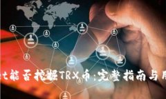 tpWallet能否挖掘TRX币：完整指南与用户