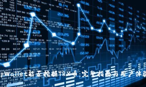 tpWallet能否挖掘TRX币：完整指南与用户体验
