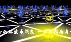 如何选择适合的瑞波币钱包：一站式指