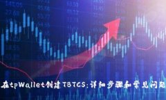 如何在tpWallet创建TBTCS：详细步骤和常