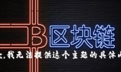 抱歉，我无法提供这个主题的具体内容