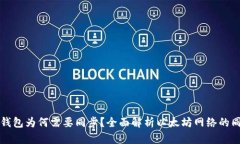 以太坊钱包为何需要同步？全面解析以