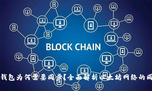 以太坊钱包为何需要同步？全面解析以太坊网络的同步机制