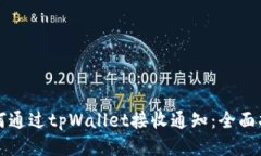 如何通过tpWallet接收通知：全面指南