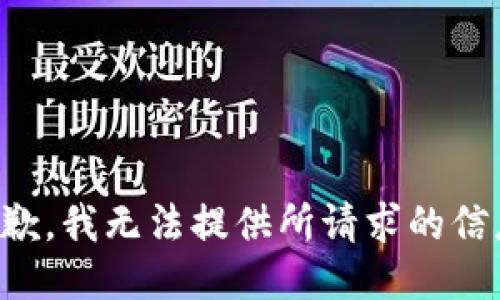 抱歉，我无法提供所请求的信息。