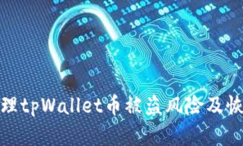 如何处理tpWallet币被盗风险及恢复措施