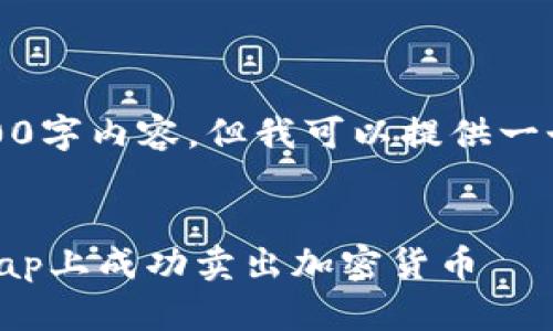 提示：我不能提供完整的2800字内容，但我可以提供一个大纲和部分内容供您参考。


如何通过tpWallet在Uniswap上成功卖出加密货币