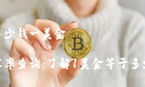 tpWallet多少钱一美金

tpWallet汇率查询：了解1美金等于多少tpWallet