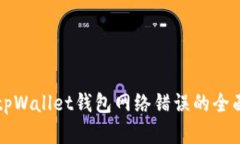 解决tpWallet钱包网络错误的全面指南