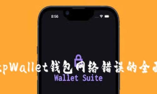 解决tpWallet钱包网络错误的全面指南